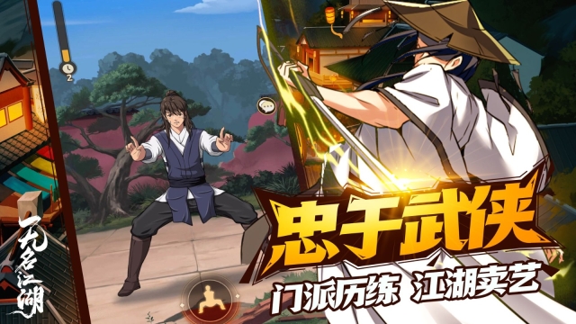 无名江湖游戏官方最新版图1