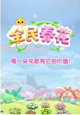 全民养花游戏安装包图1