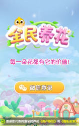 全民养花游戏安装包图3
