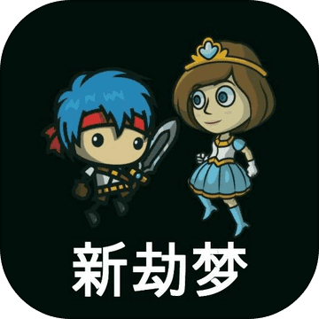 新劫梦安卓直装版 V1.0