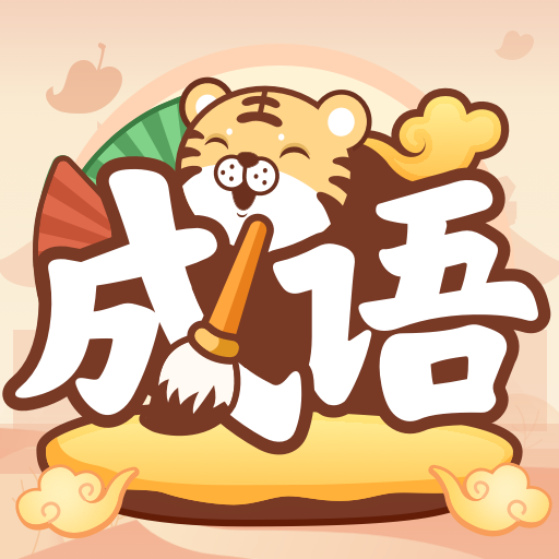 成语小虎队红包版 V1.0.6.0