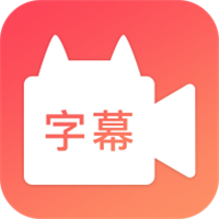 字幕网免费原版 V2.07.00