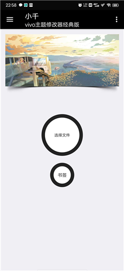 小千vivo主题修改器官方版图1