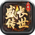 盛长传世官方版