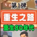 重生之路手机正版