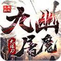 九幽屠魔无限刀原版
