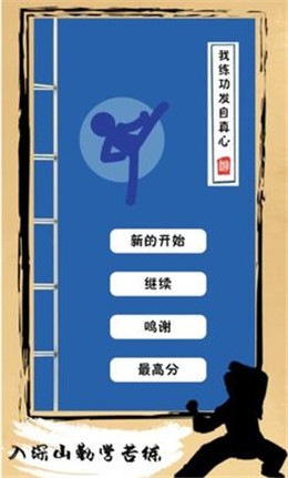 我练功发自真心游戏最新版图3