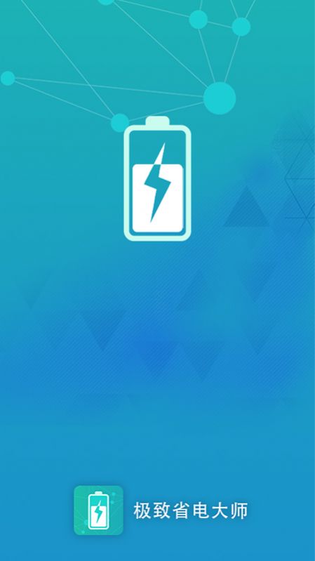 极致省电大师手机版图2