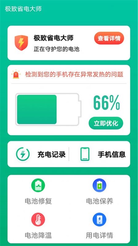 极致省电大师手机版图3