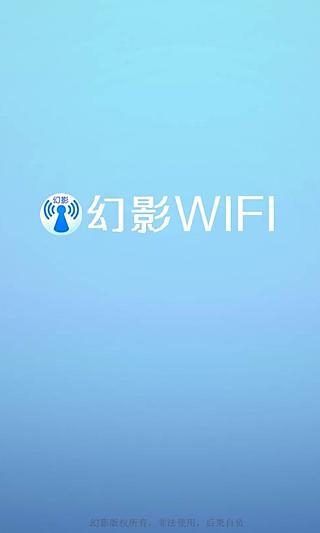 幻影WIFI最新免费版图2