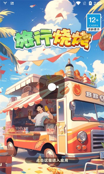 旅行烧烤游戏完整版图3