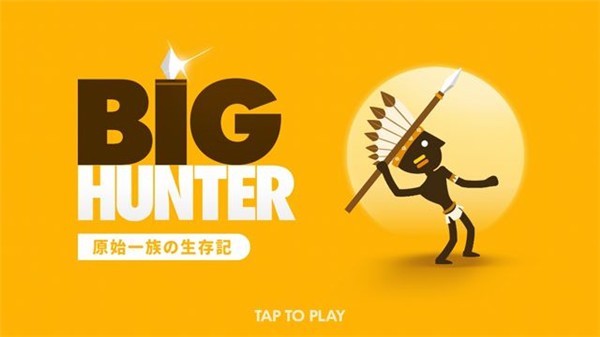 大猎人游戏官方版图1