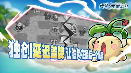 代号元素之力免费原版图4
