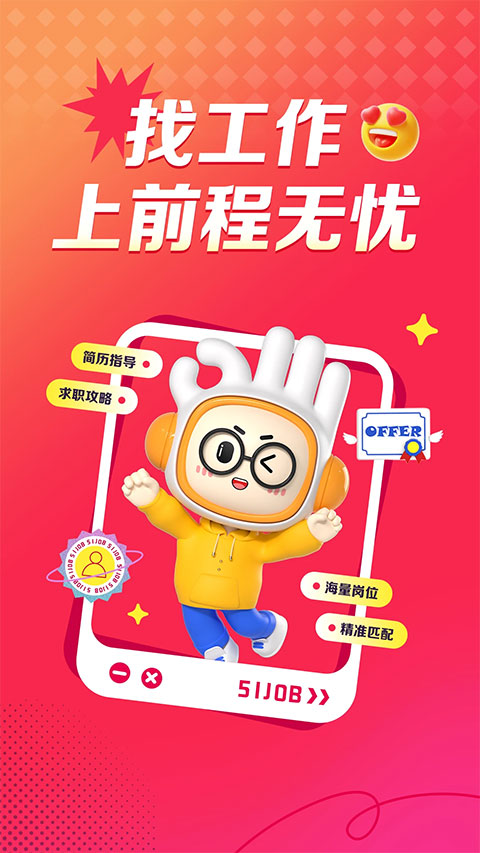 前程无忧51job免费原版图1