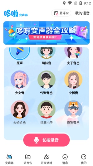 哆啦变声器官方最新版(3)