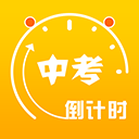 中考倒计时官方最新版