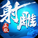 射雕英雄传3D原版