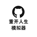 重开人生模拟器手机免费版 V1.2