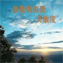 符号灵敏度生成器安卓免费版