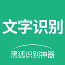 黑狐文字识别安卓直装版 V1.0.1