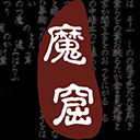 无尽的魔窟通用版