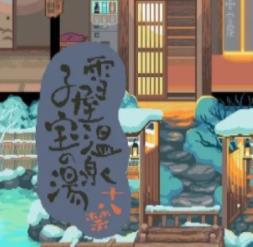 雪屋温泉旅馆游戏安装包 V1.0.8