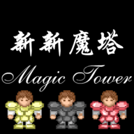 新新魔塔2原版
