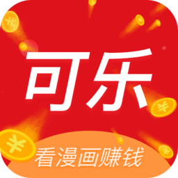 可乐漫画最新版
