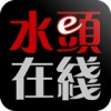 水头在线手机版