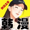 韩漫之家直装版 V8.7.8
