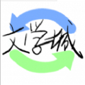 海棠文化线上文学城2026直装版