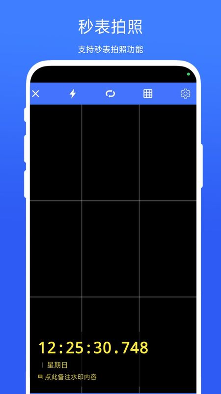 秒表相机通用版图2