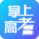 掌上高考最新版