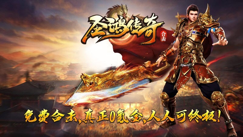圣鸿传奇合击手机版图1