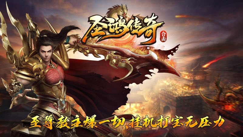 圣鸿传奇合击手机版图3