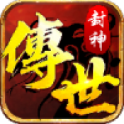 封神传世手机版