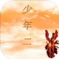 传奇少年二游戏官方版 V1.1