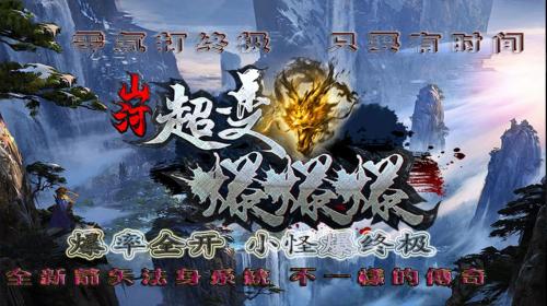 山河超变爆爆传奇图3