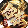 狂龙合击散人传说官网版
