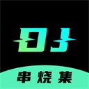 DJ串烧集直装版