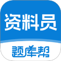 资料员题库帮手机版