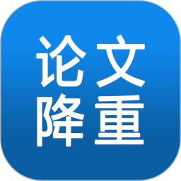 论文降重助手官方正版