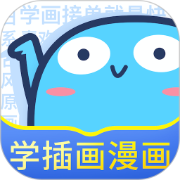 蓝铅笔(绘画学习软件)最新免费版