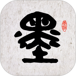 墨趣书法(书法学习软件)免费原版