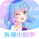 头像小助手通用版