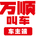 万顺车主最新版