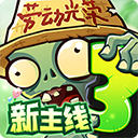 植物大战僵尸3官方版