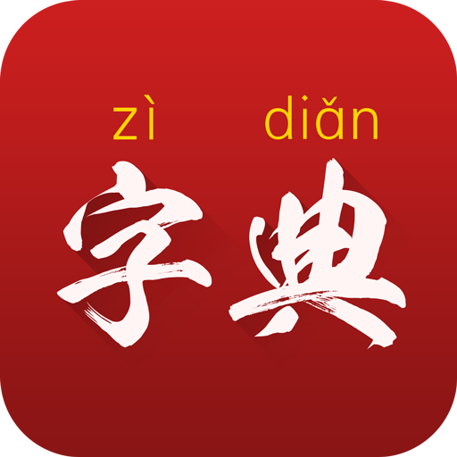 字典通安卓直装版