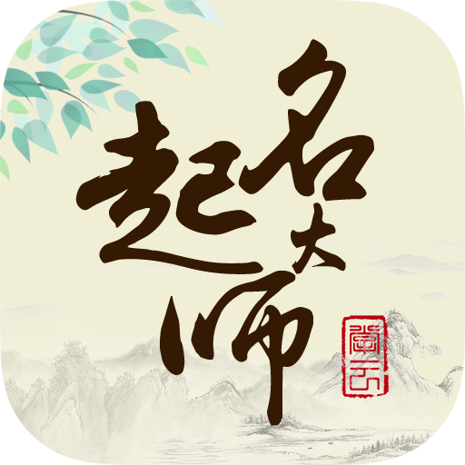 起名大师国学取名免费版