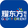 耀东方租车官方最新版